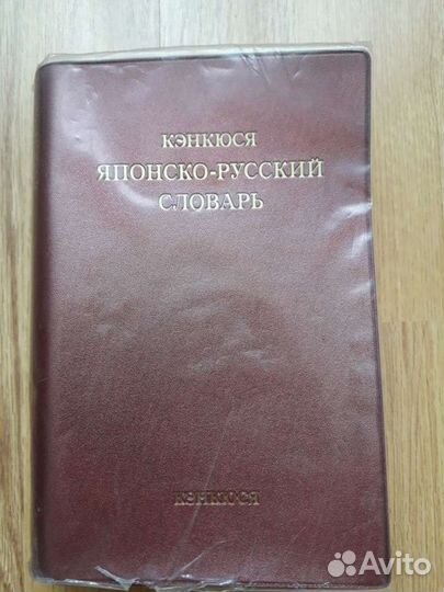 Японско-русский словарь. Кэнкюся