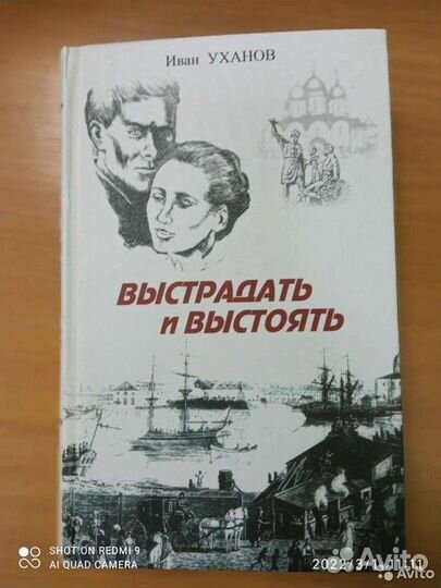 Краеведческая история. Уханов. Выстрадать и выстоя