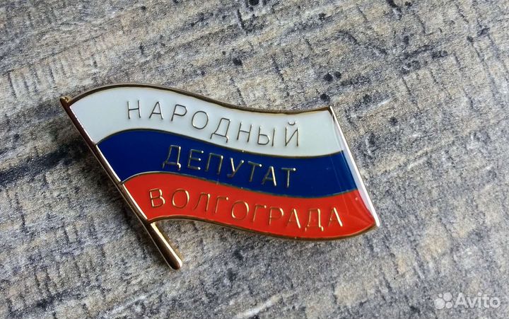 Депутат Волгограда