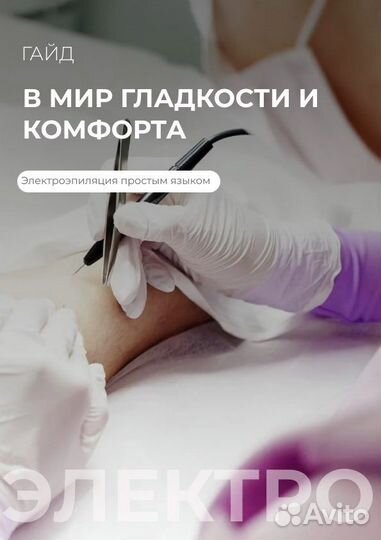 Электроэпиляция