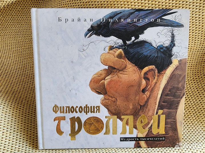 Брайан Пилкингтон Тролли 2 книги