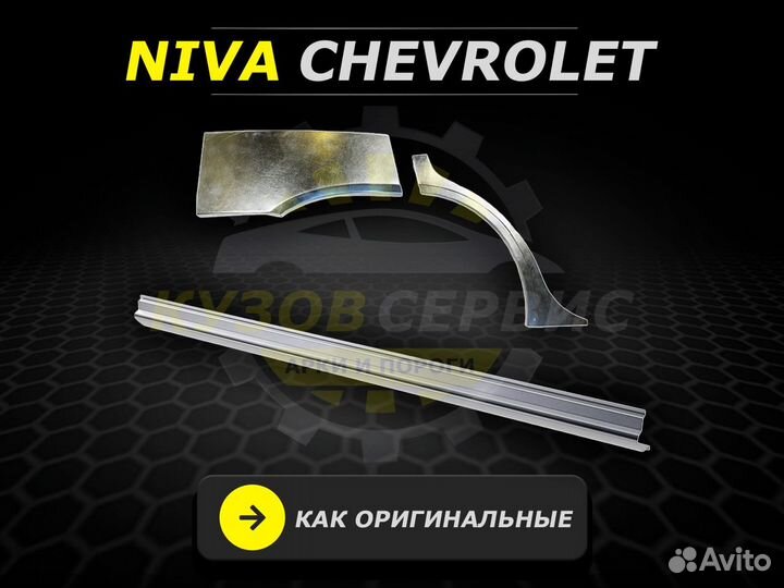 Арки задние Chevrolet Niva ремонтные кузовные