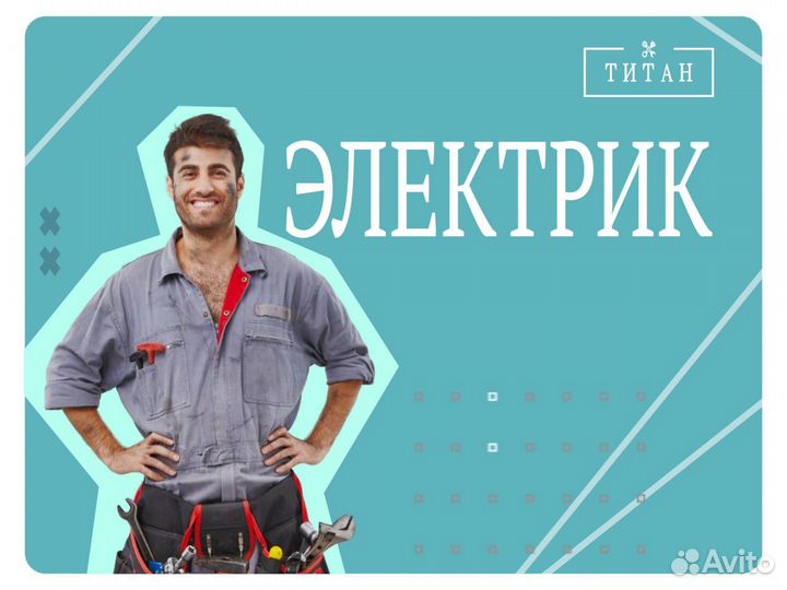 Мастер по ремонту Электрики (Свободный график)