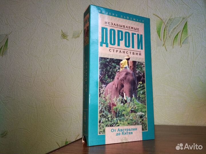 Незабываемые дороги странствий (VHS)