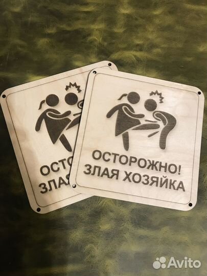 Табличка осторожно злая хозяйка