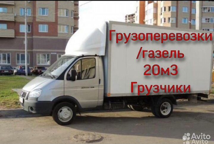 Грузоперевозки/газель/переезды/грузчики