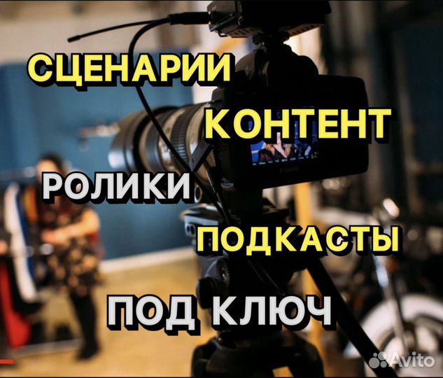 Reels. Подкасты. Сценарии. Съёмки. Екб