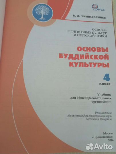 Основы буддийской культуры 4 кл Чимитдоржиев