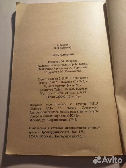 Конь бледный.В.Ропшин-1991 Репринт книги от1912г