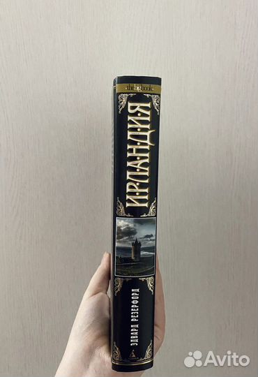 Эдвард Резерфорд 