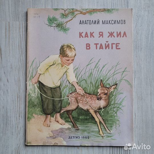 Как я жил в тайге. Максимов. 1960 г