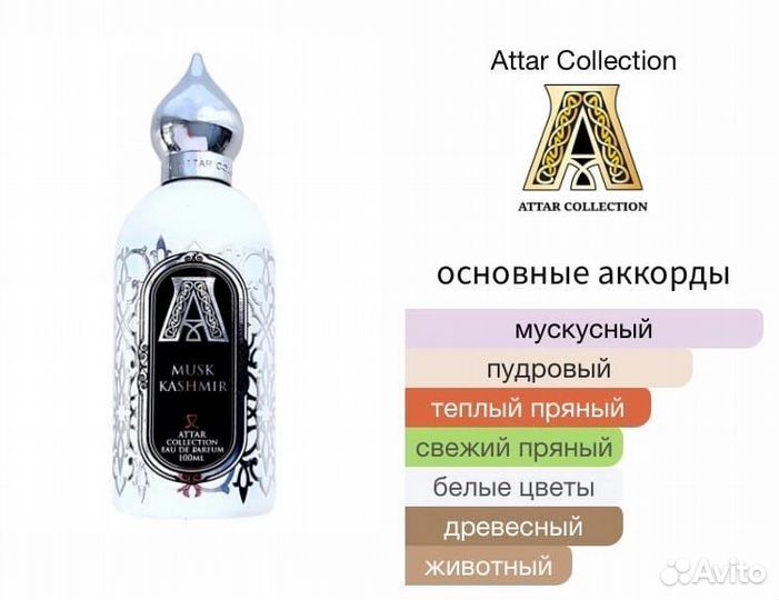 Attar Collection Musk Kashmir Распив Оригинал