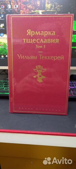 Ярмарка Тщеславия Уильям Теккерей