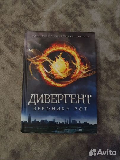 Книги Вероники Рот. Дивергент