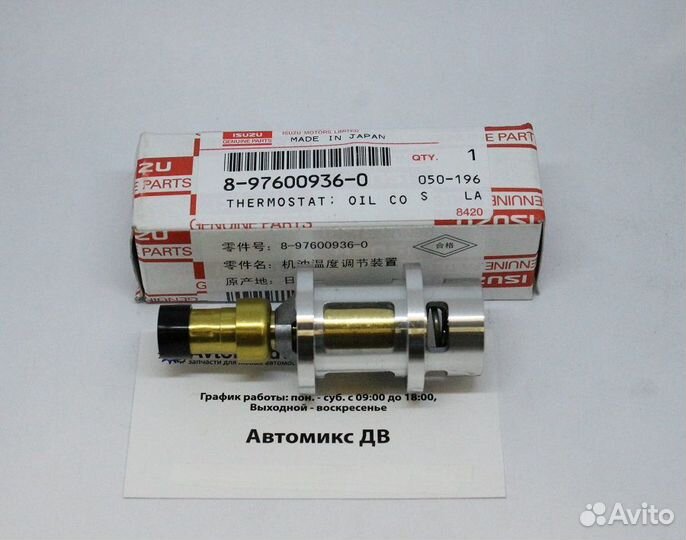 Клапан перепускной 8-97600-936-0 термостат масляный Оригинал