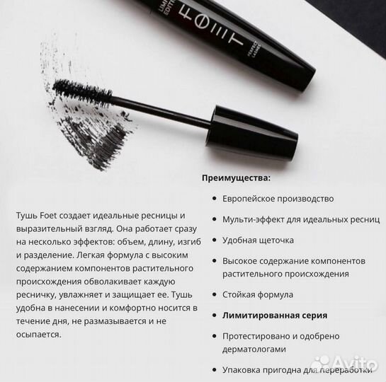 Тушь для ресниц Foet