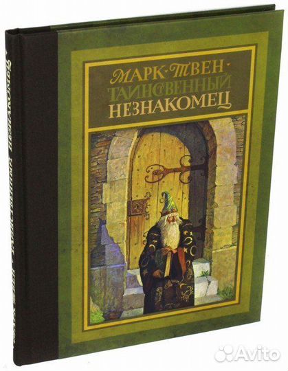Книга Марка Твена Таинственный незнакомец