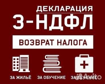 Оформление Деклараций 3-ндфл