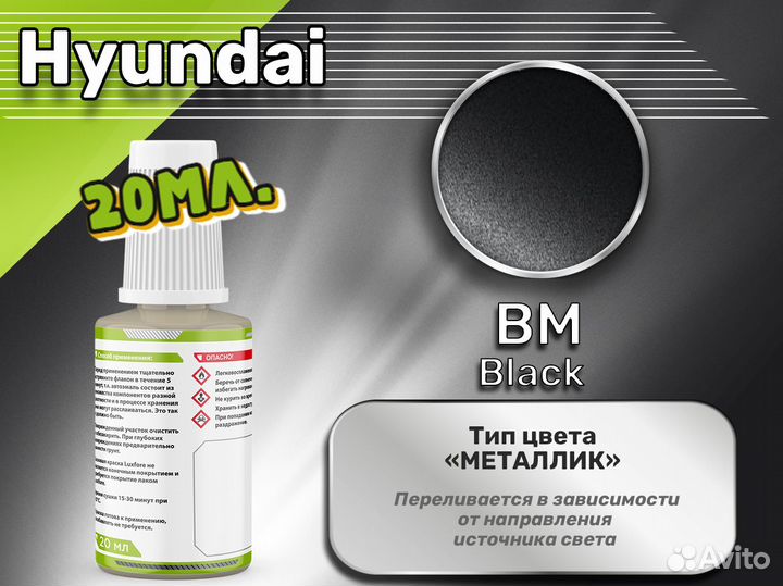 Подкраска Luxfore (Hyundai BM Black)