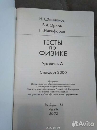 Тесты по физике. Уровень А. Н.К. Заннанов, В.А