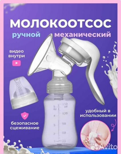 Молокоотсос ручной с бутылочкой