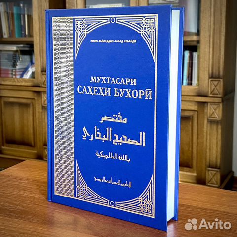 Сахих аль-Бухари на таджикском