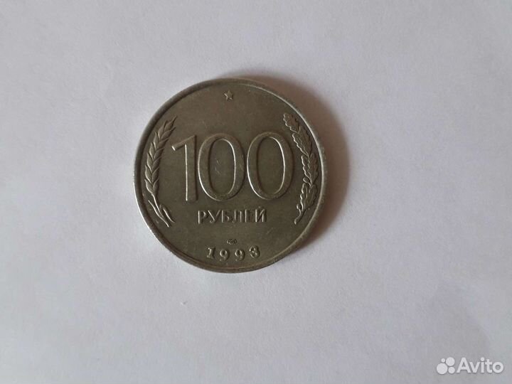 Монета 100 рублей 1993 года