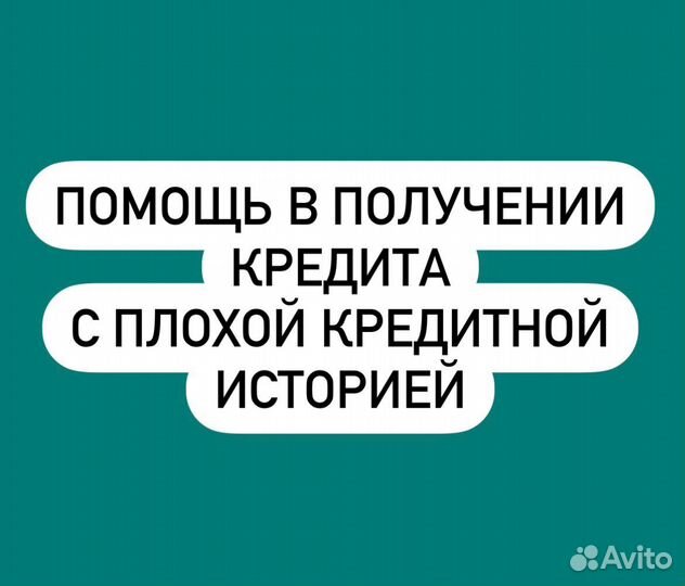 Помощь в получение кредита Юрист