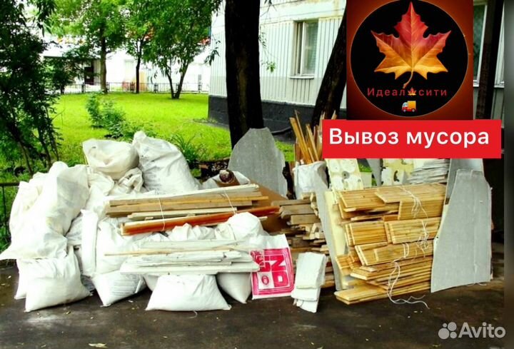 Вывоз мусора