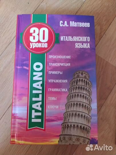 Матвеев С. А. - 30 уроков итальянского языка