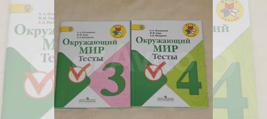 Окружающий мир тесты гара. Плешаков гара Назарова окружающий мир 2 класс тесты ФГОС