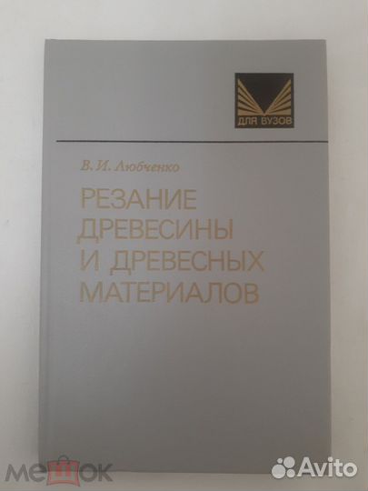 Резанье древесины и древесных материалов