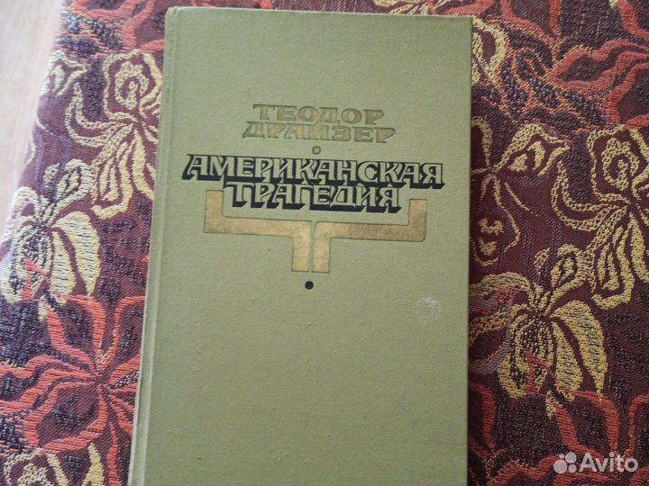 Книга Т.Драйзер Американская трагедия