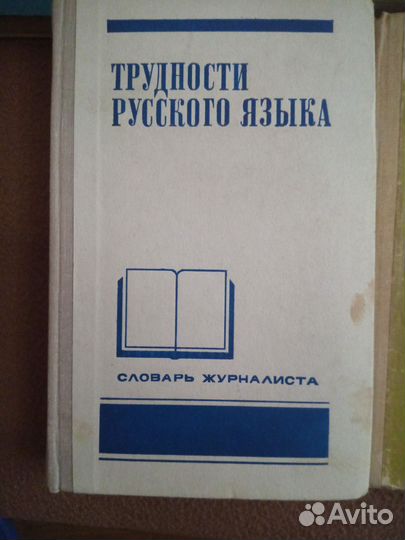 Словари справочники по русскому языку хорош сост