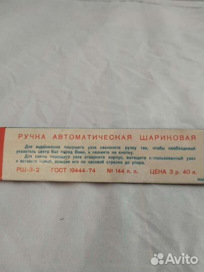 Шариковая ручка СССР