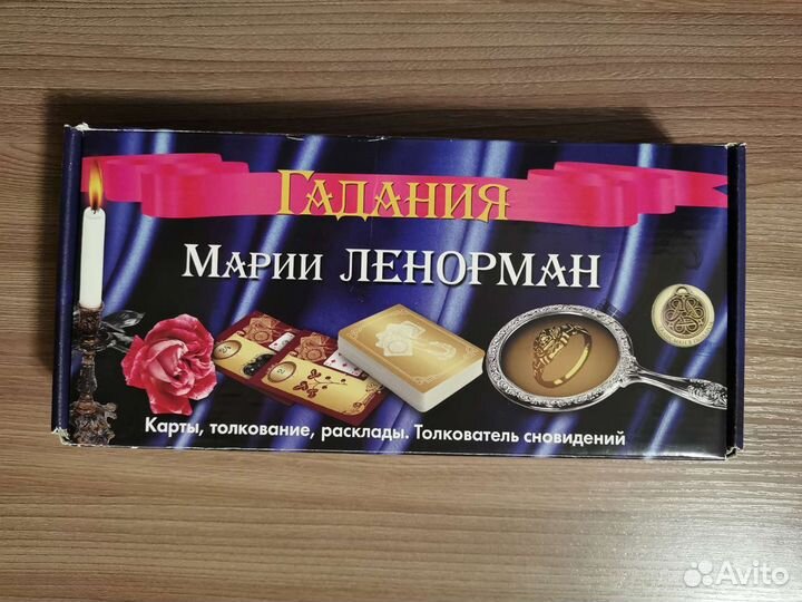 Гадания Марии Ленорман (2 книги+36 карт+талисман)