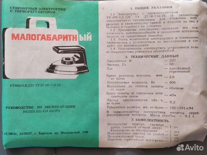 Малогабаритный утюг из СССР