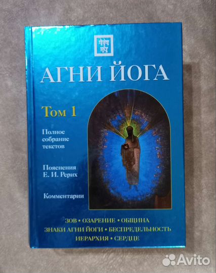 Рерих Е. И. Агни Йога. Подарочное издание