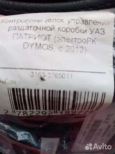 Контроллер раздаточной коробки УАЗ патриот