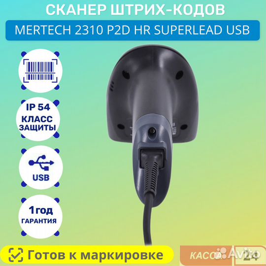 Сканер штрих кода mertech 2310 P2D USB