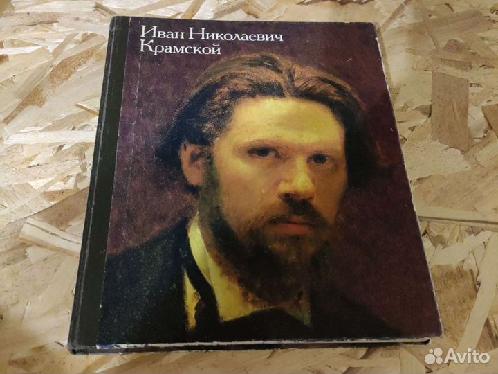 Книга Иван Николаевич Крамской