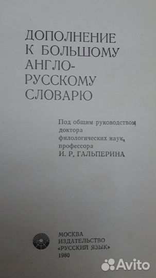 Дополнение к Большому Англо-Русскому словарю