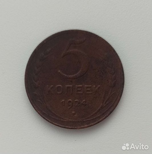 5 копеек 1924