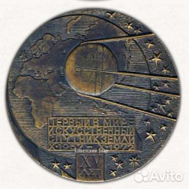 Медаль 15 лет 1-му спутнику Земли