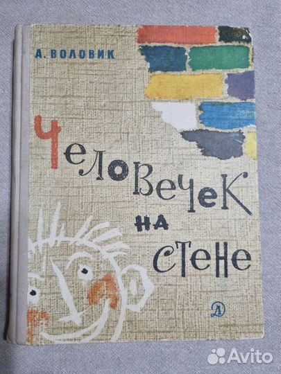 Человечек на стене. 1968г 1-е издание