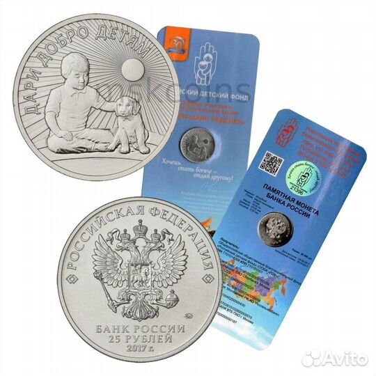 25 рублей Дари добро детям Памятная монета