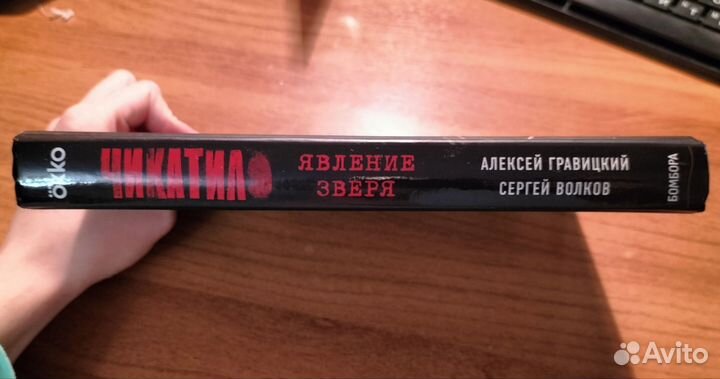 Чикатило явление зверя