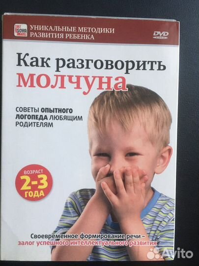 DVD диск Как разговорить молчуна (советы логопеда)