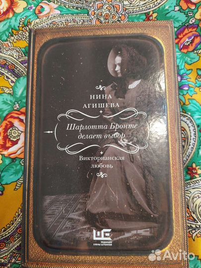 Нина Агишева. Шарлотта Бронте делает выбор