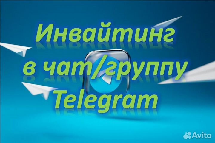 Инвайтинг в чат/группу Телеграм